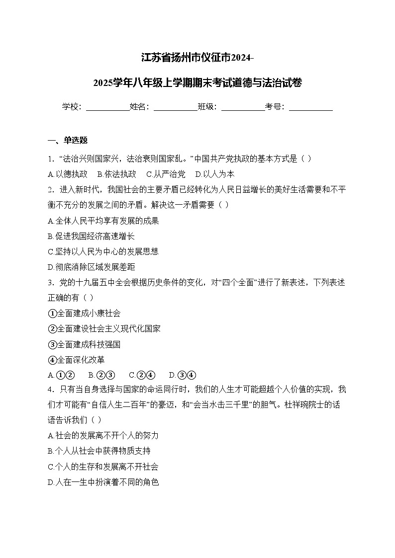 江苏省扬州市仪征市2024-2025学年八年级上学期期末考试道德与法治试卷(含答案)第1页