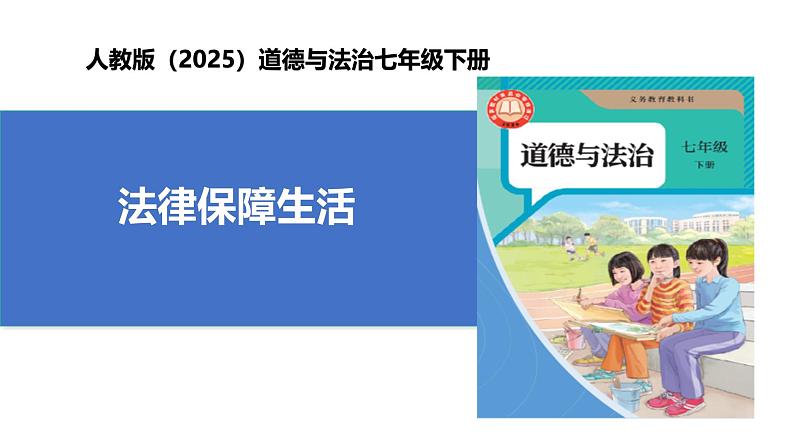 【公开课】人教版（2025）道德与法治七年级下册4.9.2《法律保障生活》课件第1页