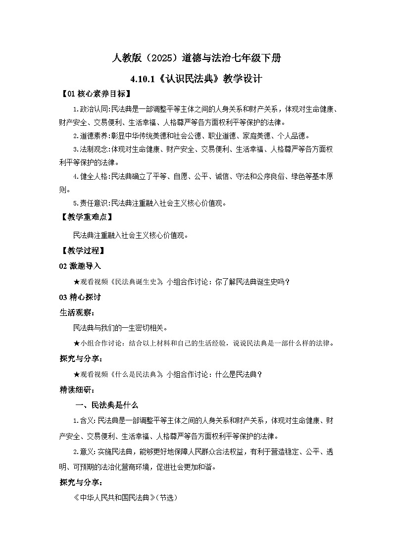 【公开课】人教版（2025）道德与法治七年级下册4.10.1《认识民法典》教学设计第1页