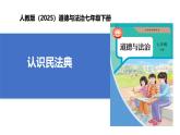 【公开课】人教版（2025）道德与法治七年级下册4.10.1《认识民法典》课件+教学设计+自选作业（2份含答案解析）