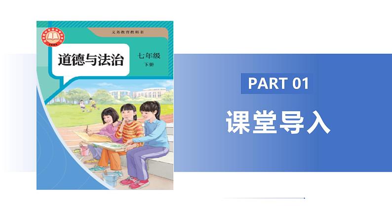 【公开课】人教版（2025）道德与法治七年级下册4.10.1《认识民法典》课件第5页