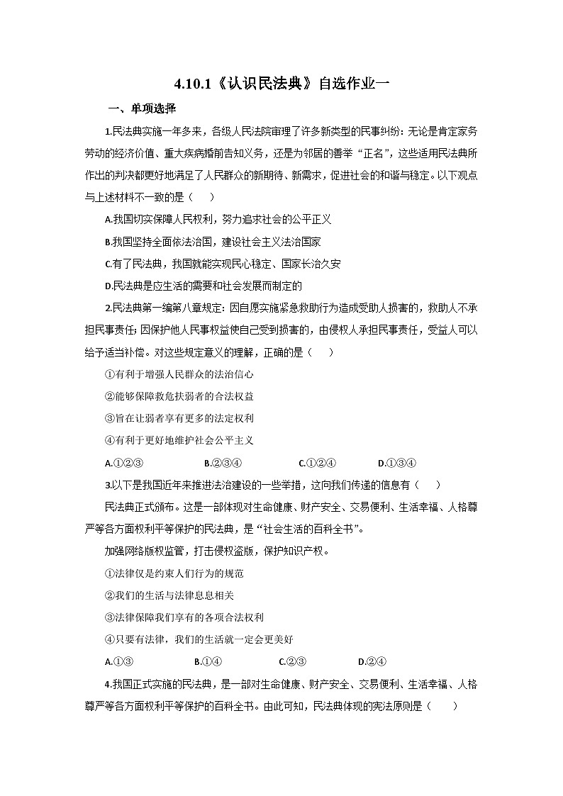 【公开课】人教版（2025）道德与法治七年级下册4.10.1《认识民法典》自选作业一第1页