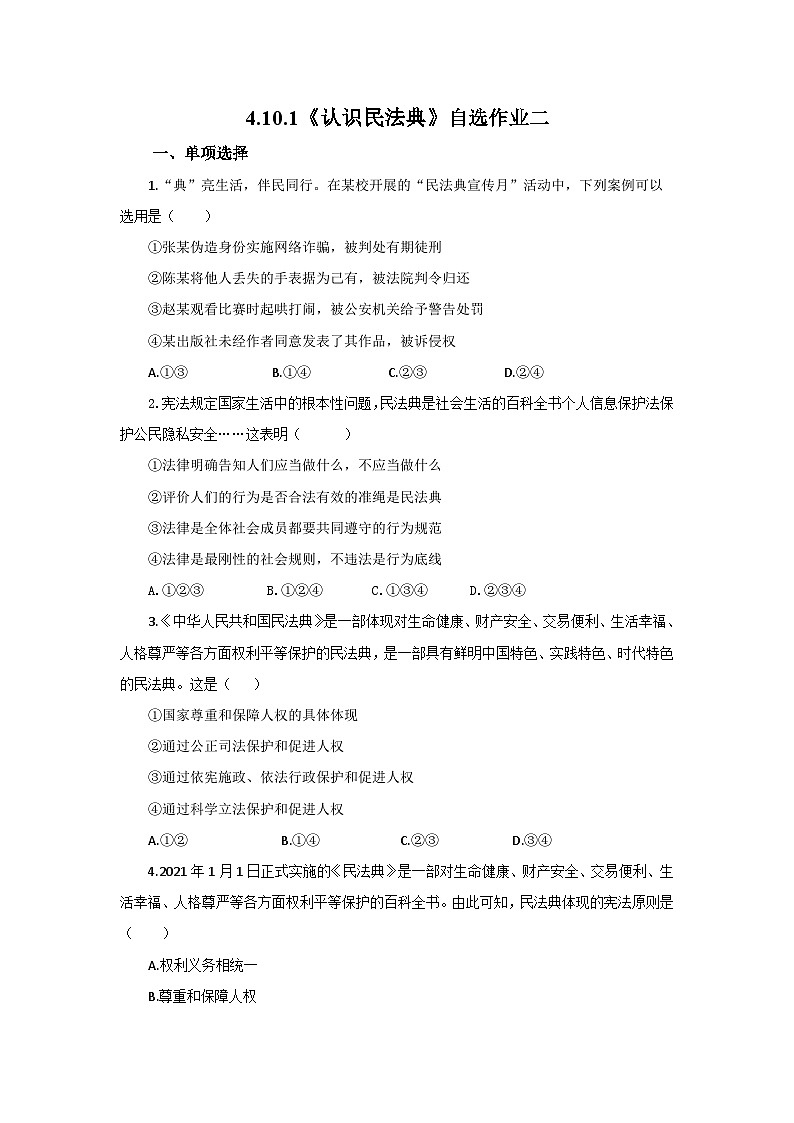 【公开课】人教版（2025）道德与法治七年级下册4.10.1《认识民法典》自选作业二第1页