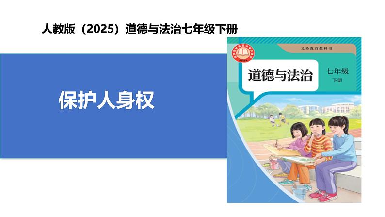 【公开课】人教版（2025）道德与法治七年级下册4.10.2《保护人身权》课件第1页