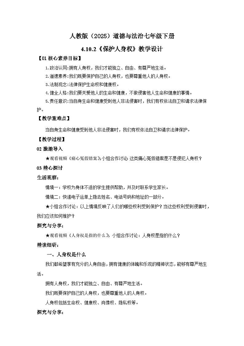 【公开课】人教版（2025）道德与法治七年级下册4.10.2《保护人身权》教学设计第1页