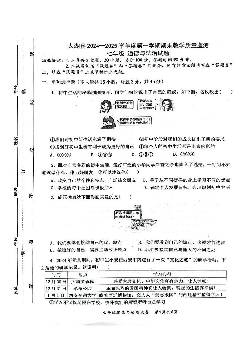 安徽省安庆市太湖县2024-2025学年七年级上学期期末教学质量监测道德与法治试题第1页
