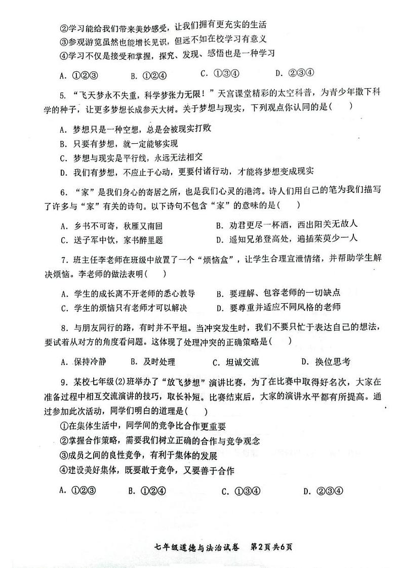 安徽省安庆市太湖县2024-2025学年七年级上学期期末教学质量监测道德与法治试题第2页