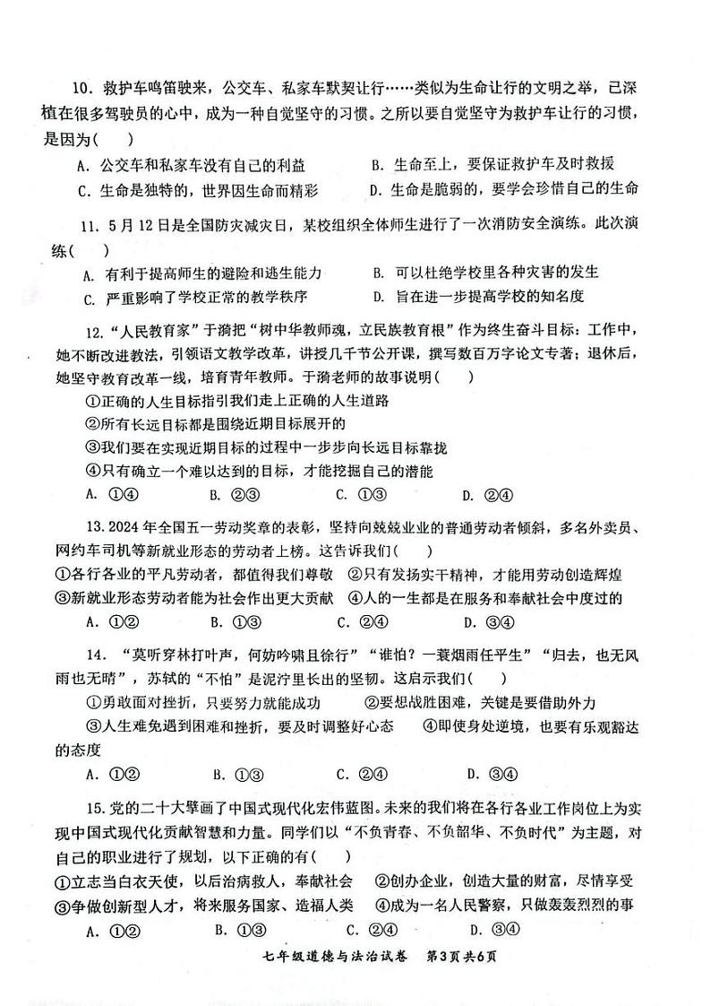 安徽省安庆市太湖县2024-2025学年七年级上学期期末教学质量监测道德与法治试题第3页