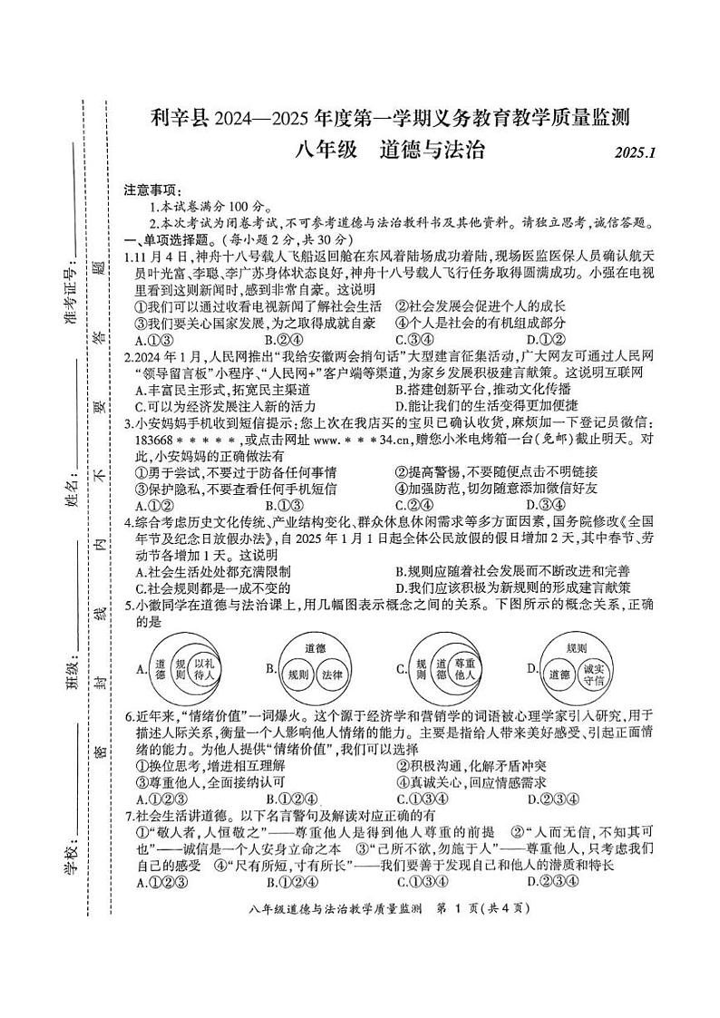 安徽省亳州市利辛县2024-2025学年八年级上学期1月期末道德与法治试题第1页