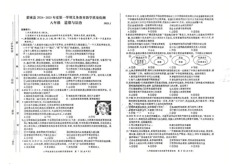 安徽省亳州市蒙城县2024-2025学年八年级上学期1月期末道德与法治试题第1页