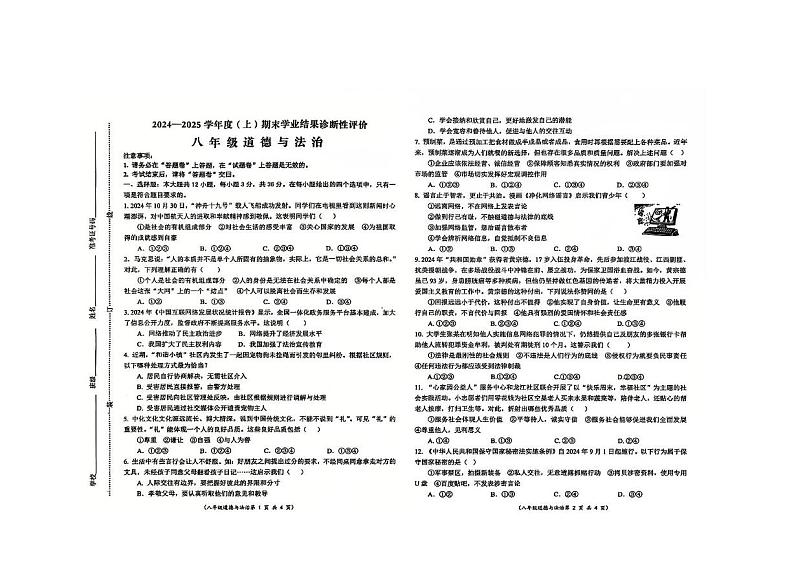 安徽省阜阳市 2024-2025学年八年级上学期1月期末道德与法治试题第1页