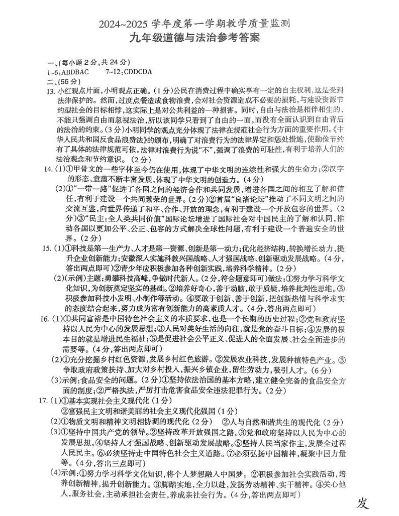 安徽省滁州市2024-2025学年九年级上学期1月期末考试道法试题 道法答案第1页