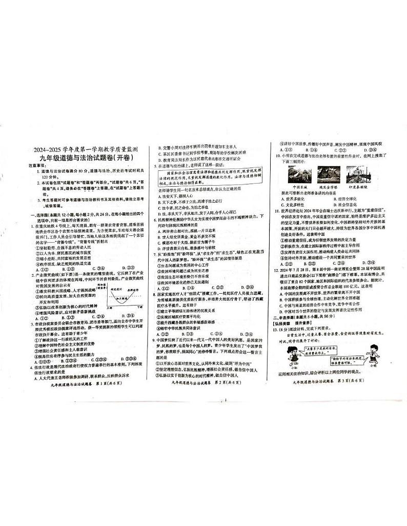 安徽省滁州市2024-2025学年九年级上学期1月期末考试道法试题 九年级道法第1页