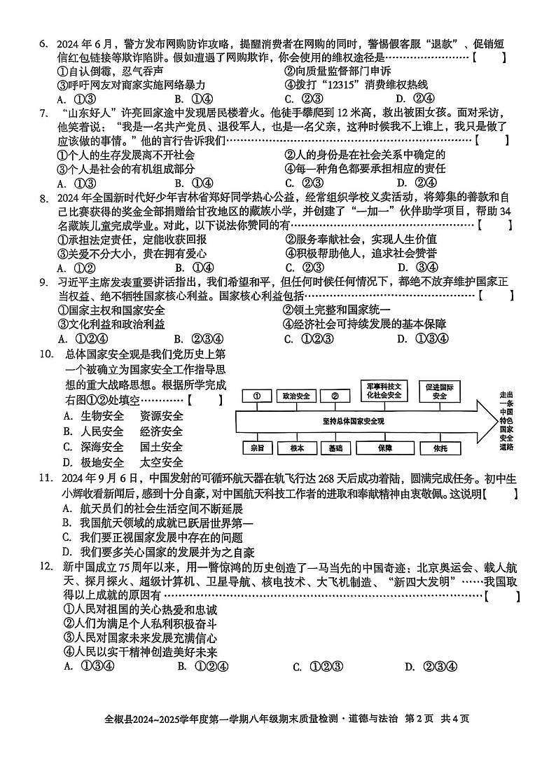 安徽省滁州市全椒县2024-2025学年八年级上学期1月期末道德与法治试题第2页