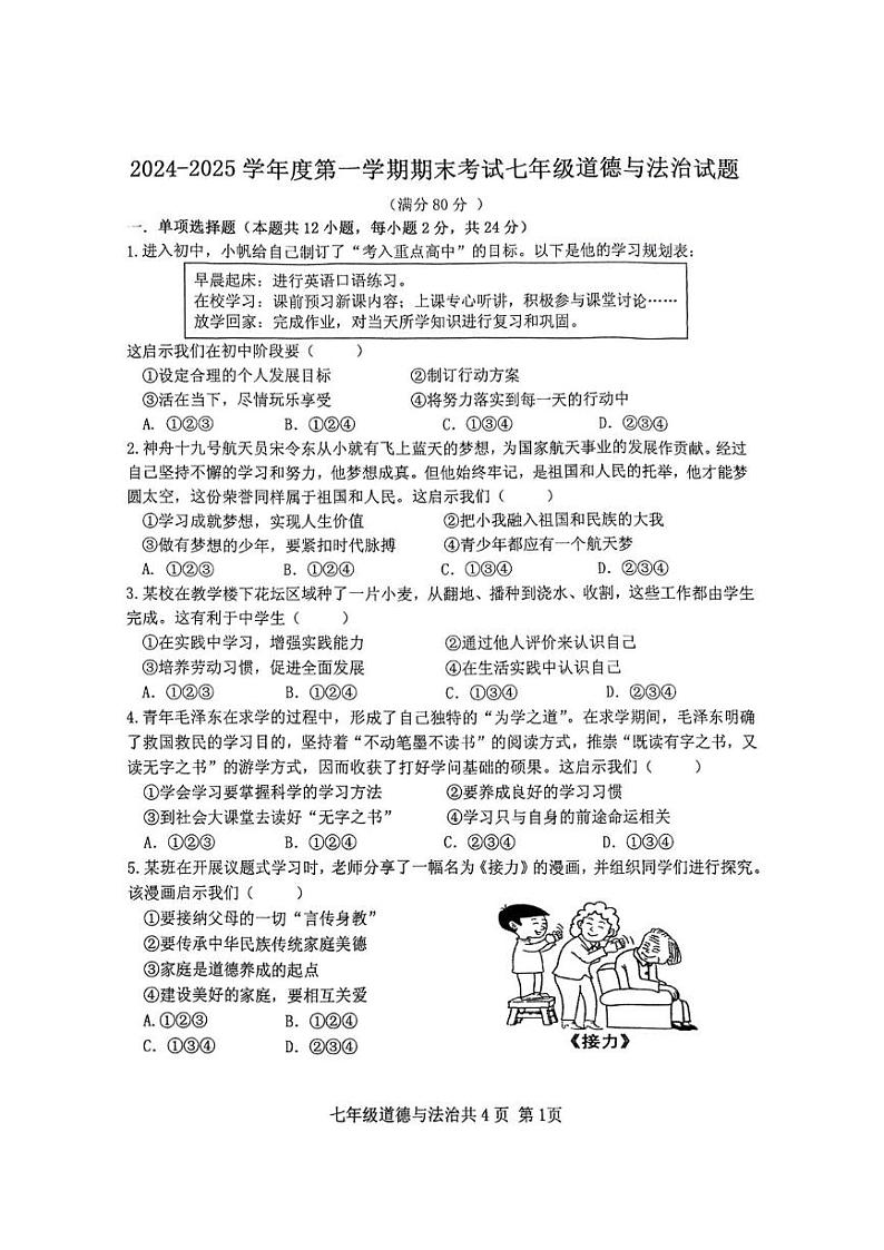 安徽省阜阳市颍州区2024-2025学年七年级上学期1月期末道德与法治试题第1页