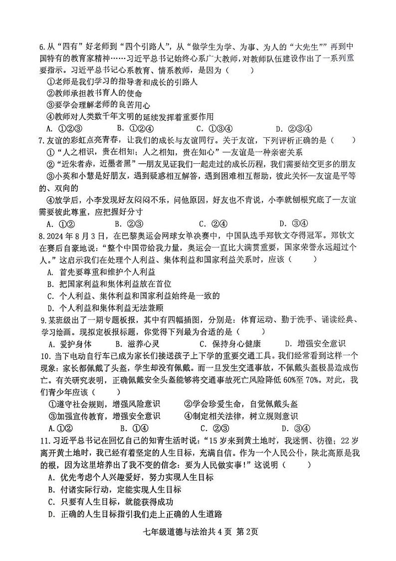 安徽省阜阳市颍州区2024-2025学年七年级上学期1月期末道德与法治试题第2页