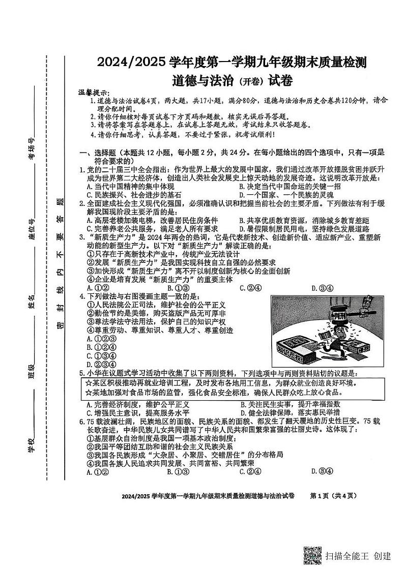 安徽省合肥市蜀山区2024-2025学年九年级上学期期末质量检测道德与法治试卷第1页