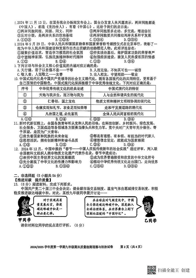 安徽省合肥市蜀山区2024-2025学年九年级上学期期末质量检测道德与法治试卷第2页