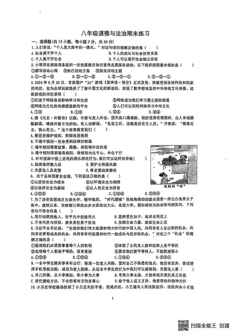 安徽省合肥市一六八玫瑰园学校2024-2025学年八年级上学期期末考试道德与法治试卷第1页