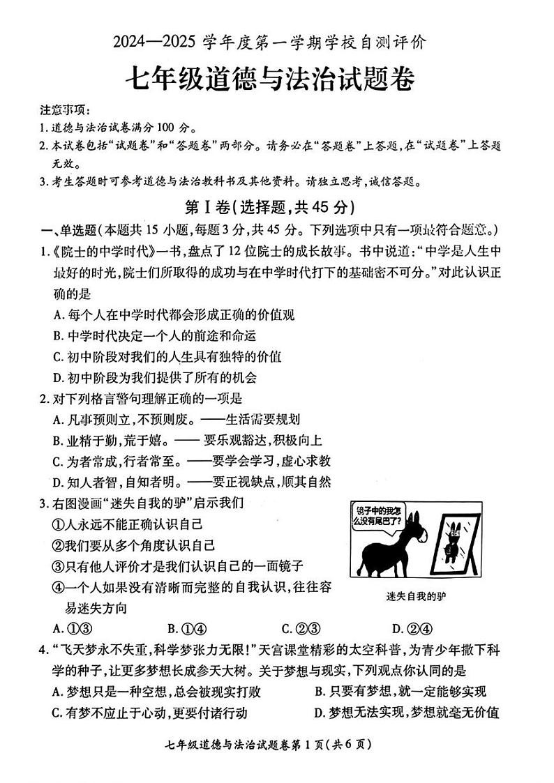 安徽省淮北市2024-2025学年七年级上学期期末考试道德与法治试卷第1页