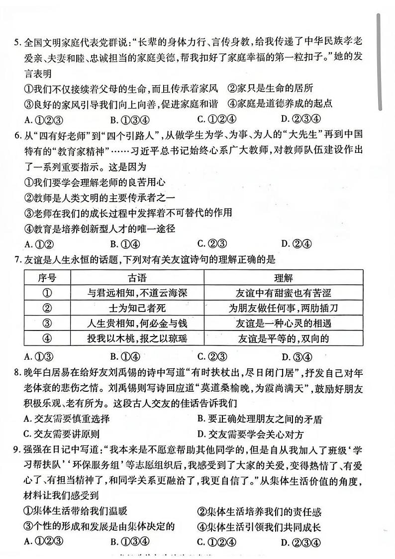 安徽省淮北市2024-2025学年七年级上学期期末考试道德与法治试卷第2页