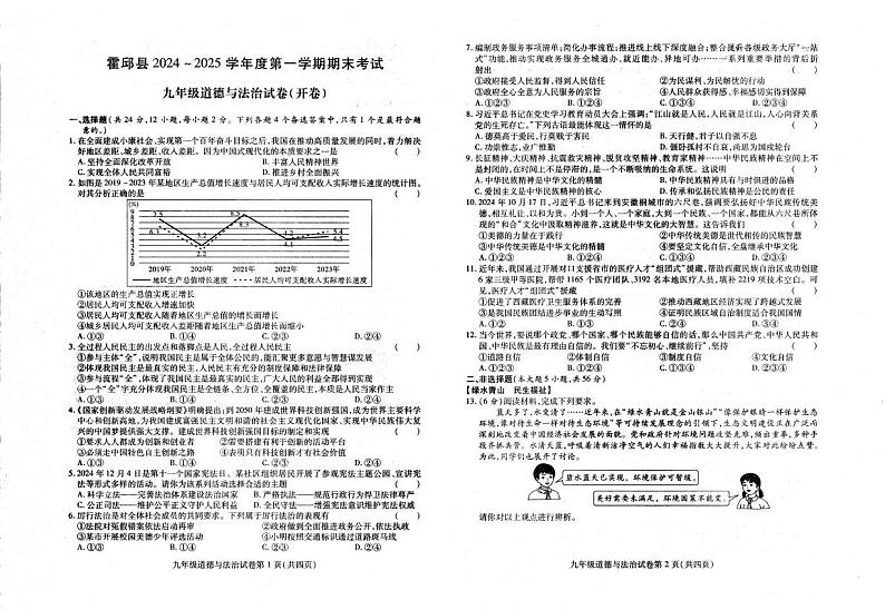 安徽省六安市霍邱县2024-2025学年九年级上学期1月期末道德与法治试题第1页