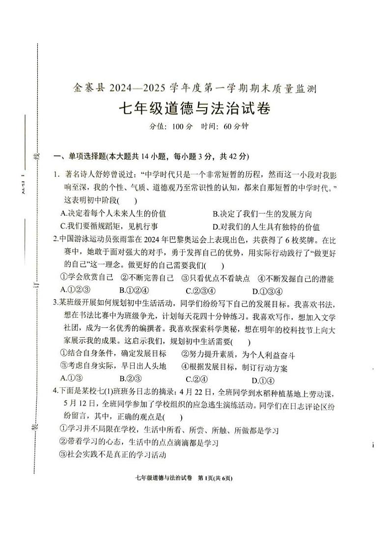 安徽省六安市金寨县2024-2025学年七年级上学期1月期末道德与法治试题第1页