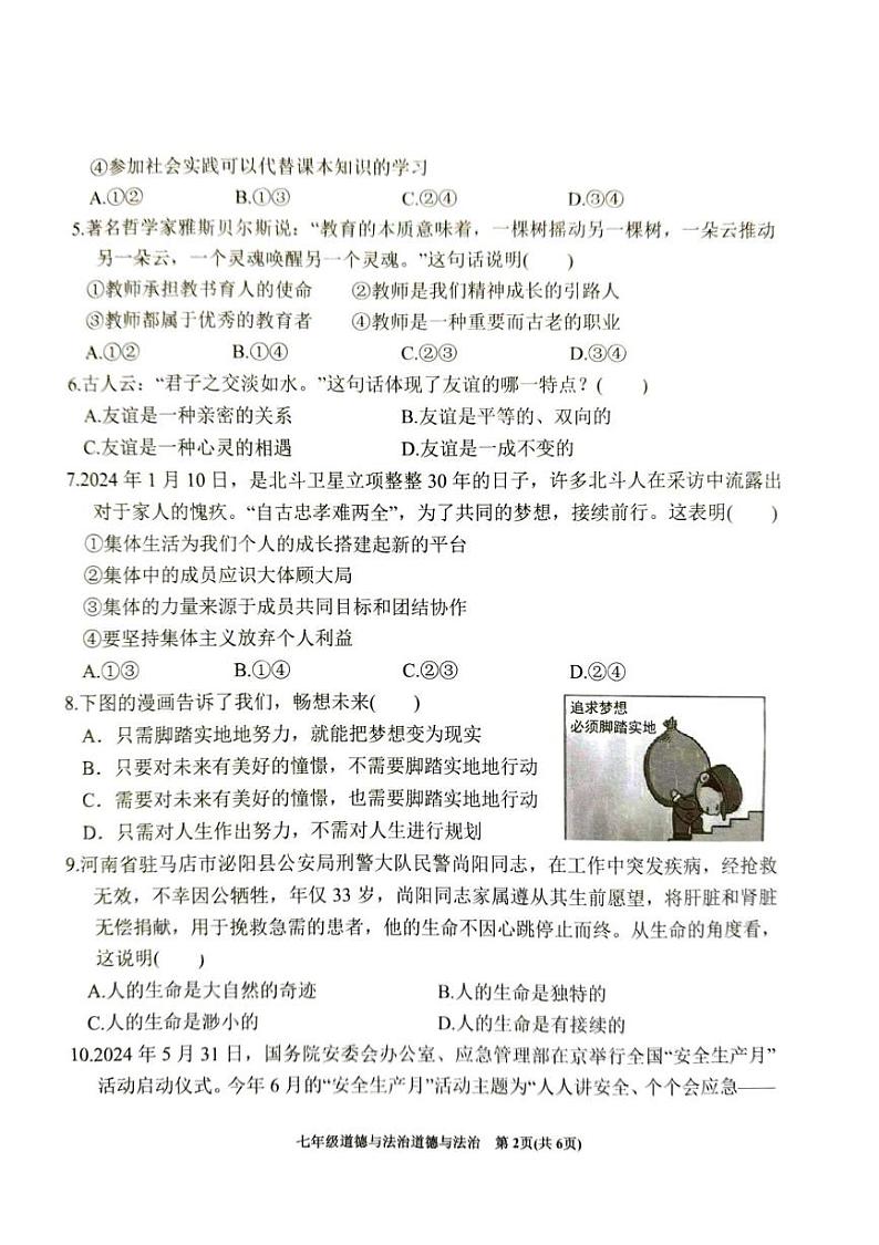 安徽省六安市金寨县2024-2025学年七年级上学期1月期末道德与法治试题第2页