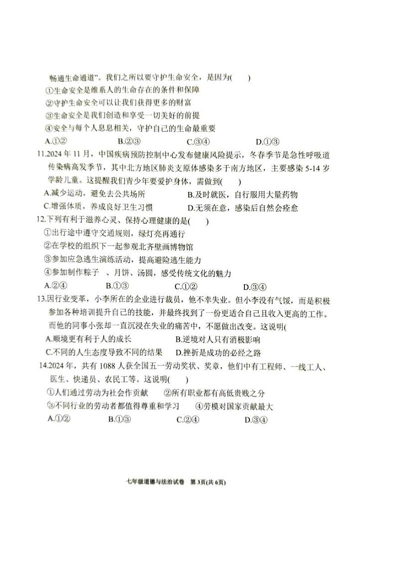 安徽省六安市金寨县2024-2025学年七年级上学期1月期末道德与法治试题第3页