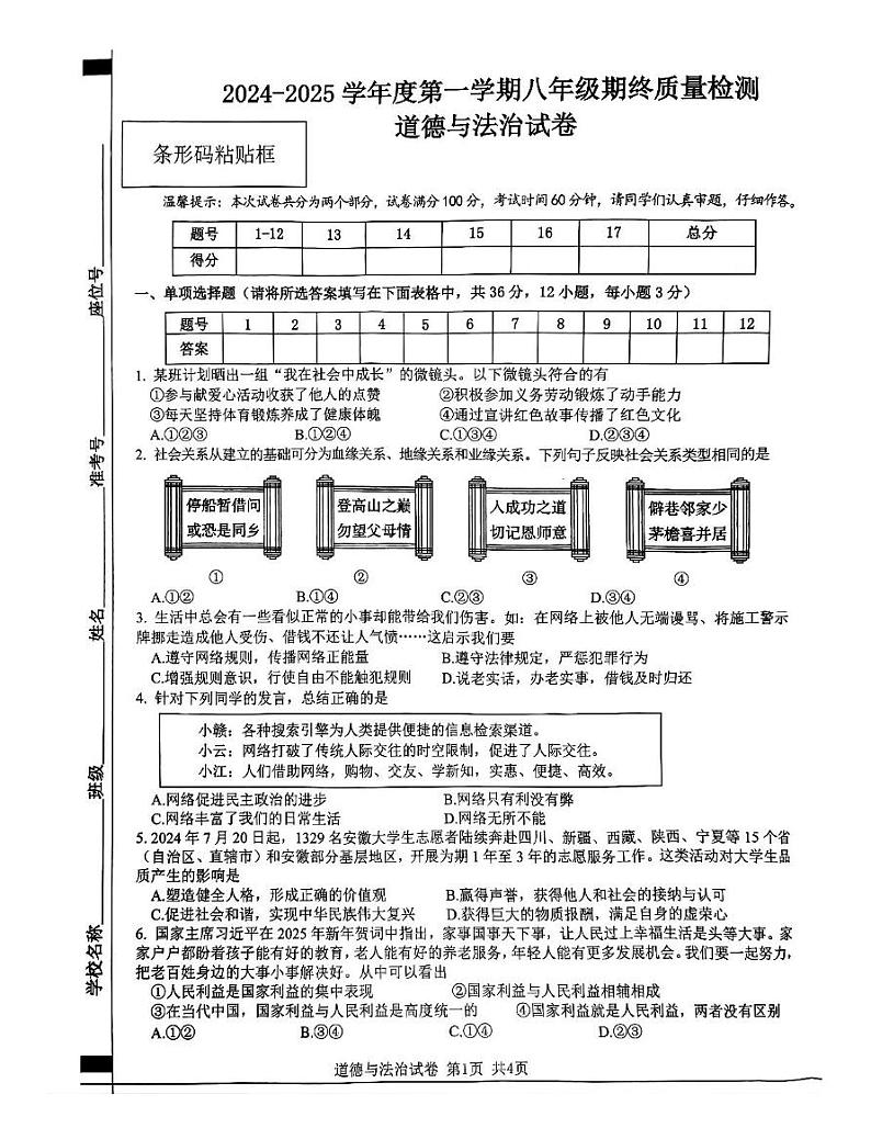 安徽省宿州市泗县2024-2025学年八年级上学期1月期末道德与法治试卷第1页