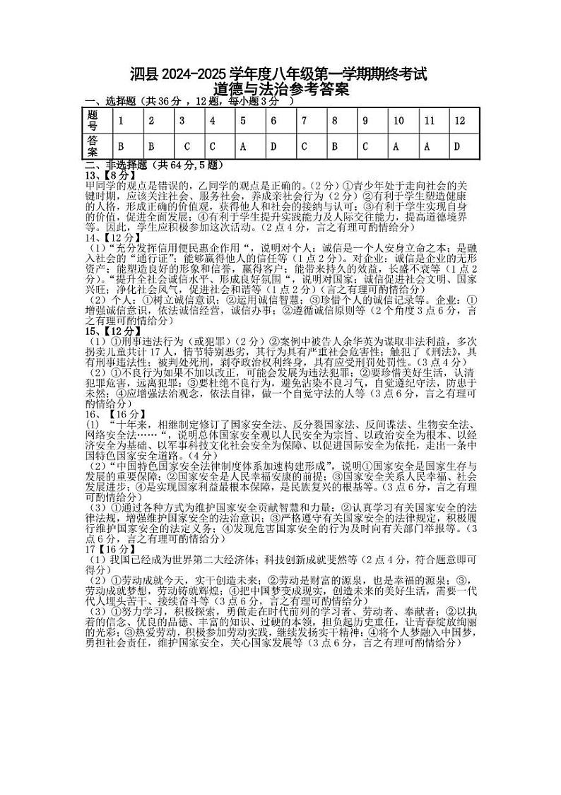 安徽省宿州市泗县2024-2025学年八年级上学期1月期末道德与法治试卷参考答案第1页