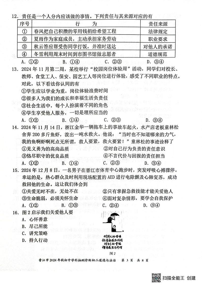 福建省晋江市2024-2025学年八年级上学期1月期末道德与法治试题第3页