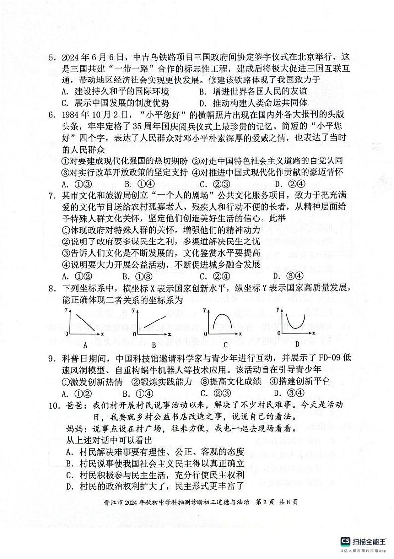 福建省晋江市2024-2025学年九年级上学期1月期末道德与法治试题第2页