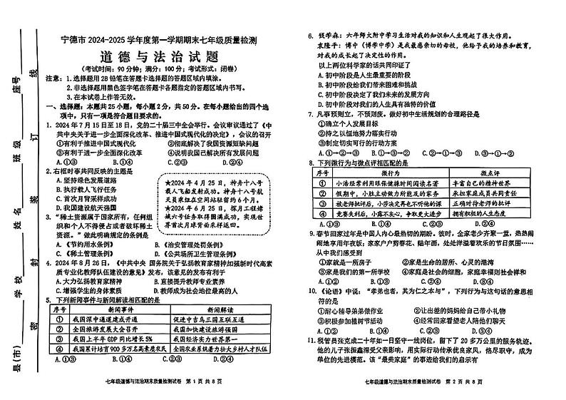 福建省宁德市 2024-2025学年七年级上学期期末考试道德与法治试卷第1页