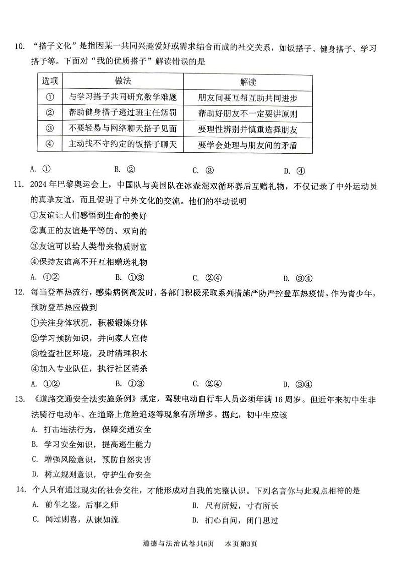 广东省佛山市南海区 2024-2025学年七年级上学期期末监测道德与法治试卷第3页