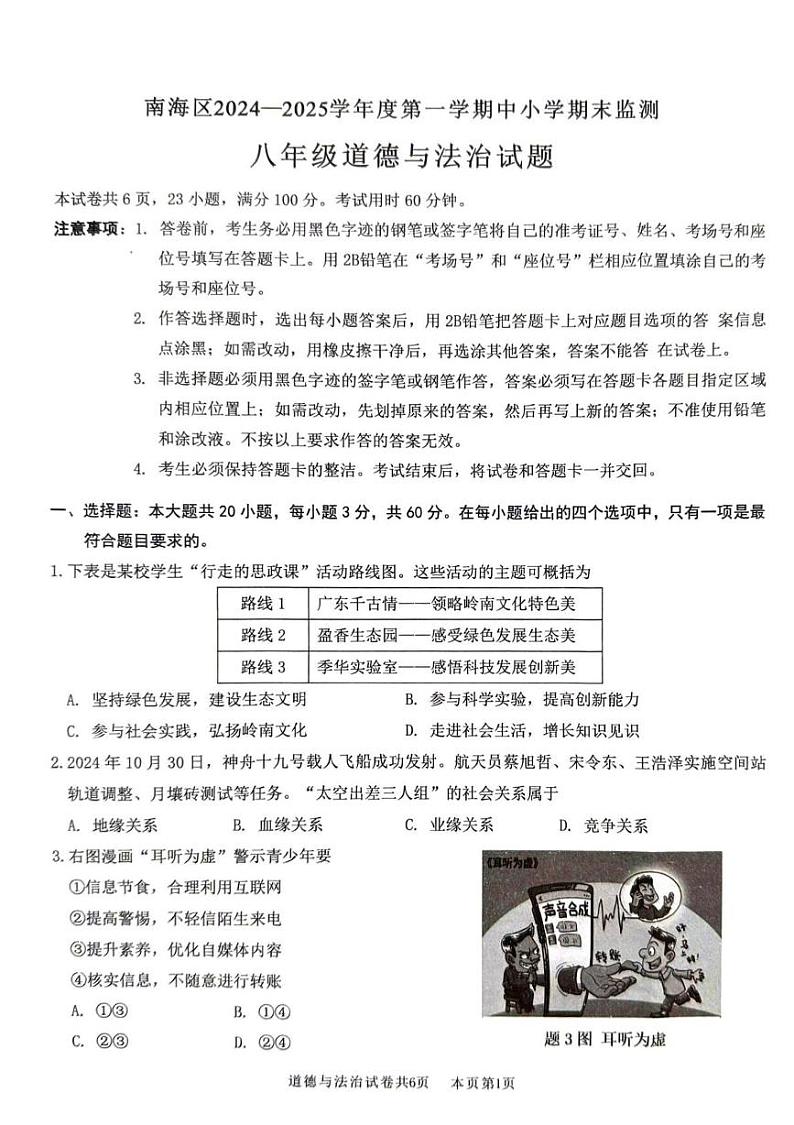 广东省佛山市南海区2024-2025学年度第一学期初中期末监测八年级道德与法治试卷第1页