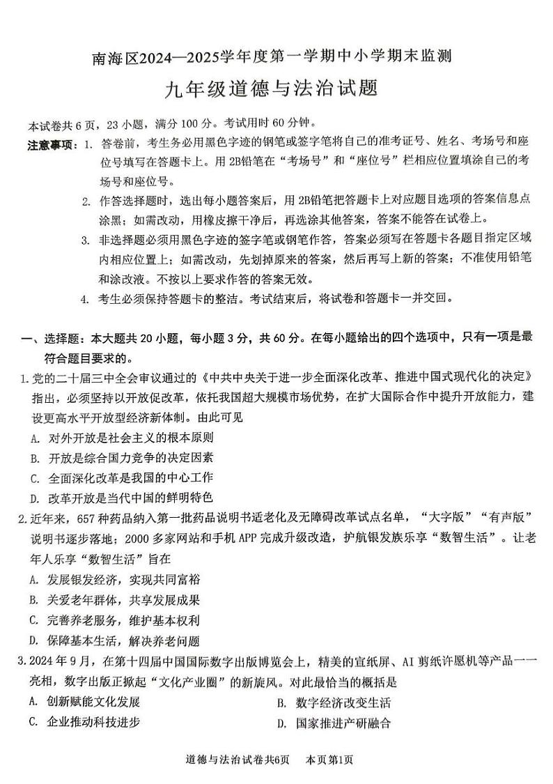 广东省佛山市南海区2024-2025学年九年级上学期期末监测道德与法治试卷第1页