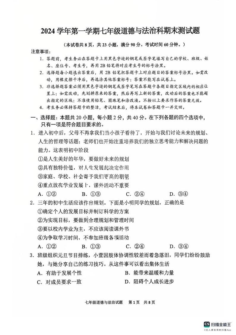 广东省广州市番禺区 2024-2025学年七年级上学期期末考试道德与法治试题第1页