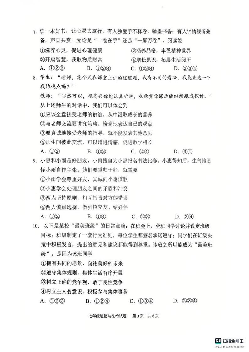 广东省广州市番禺区 2024-2025学年七年级上学期期末考试道德与法治试题第3页