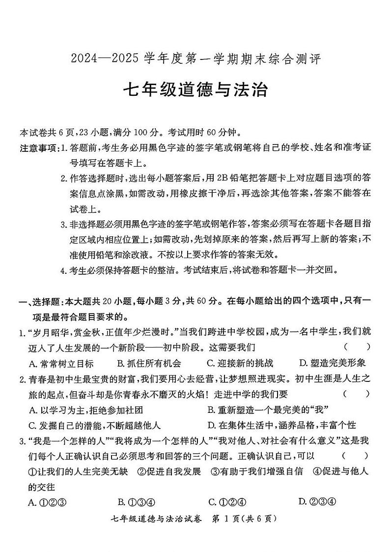 广东省河源市紫金县 2024-2025学年七年级上学期期末考试道德与法治试卷第1页