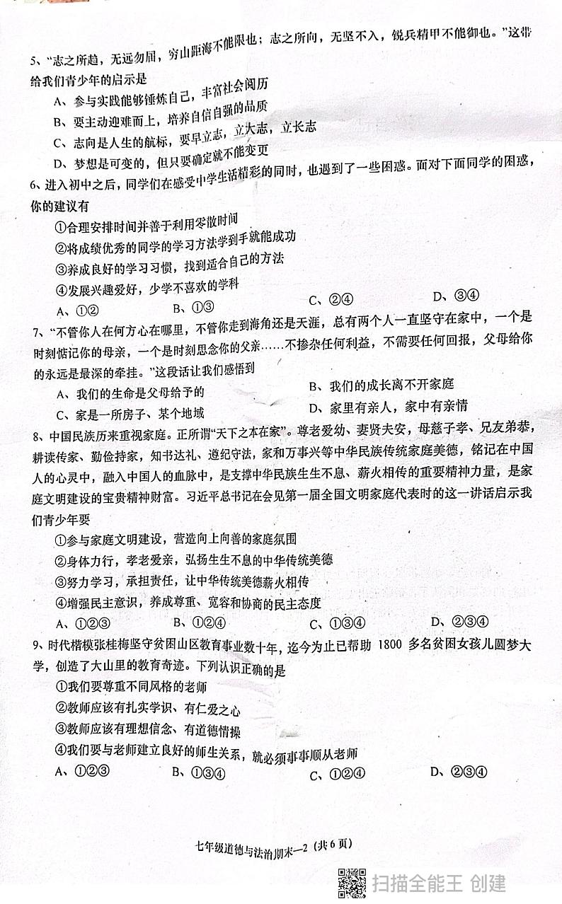 广东省揭阳市惠来县2024-2025学年七年级上学期期末道德与法治试卷第2页