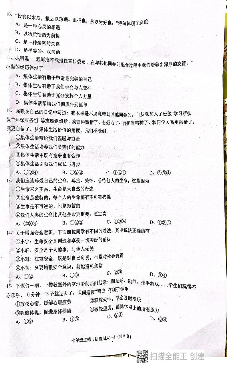 广东省揭阳市惠来县2024-2025学年七年级上学期期末道德与法治试卷第3页