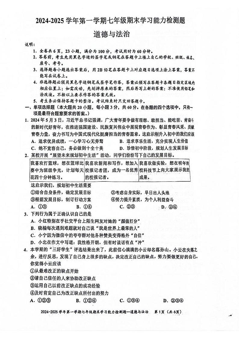 广东省梅州市五华县2024-2025学年七年级上学期1月期末道德与法治试题第1页