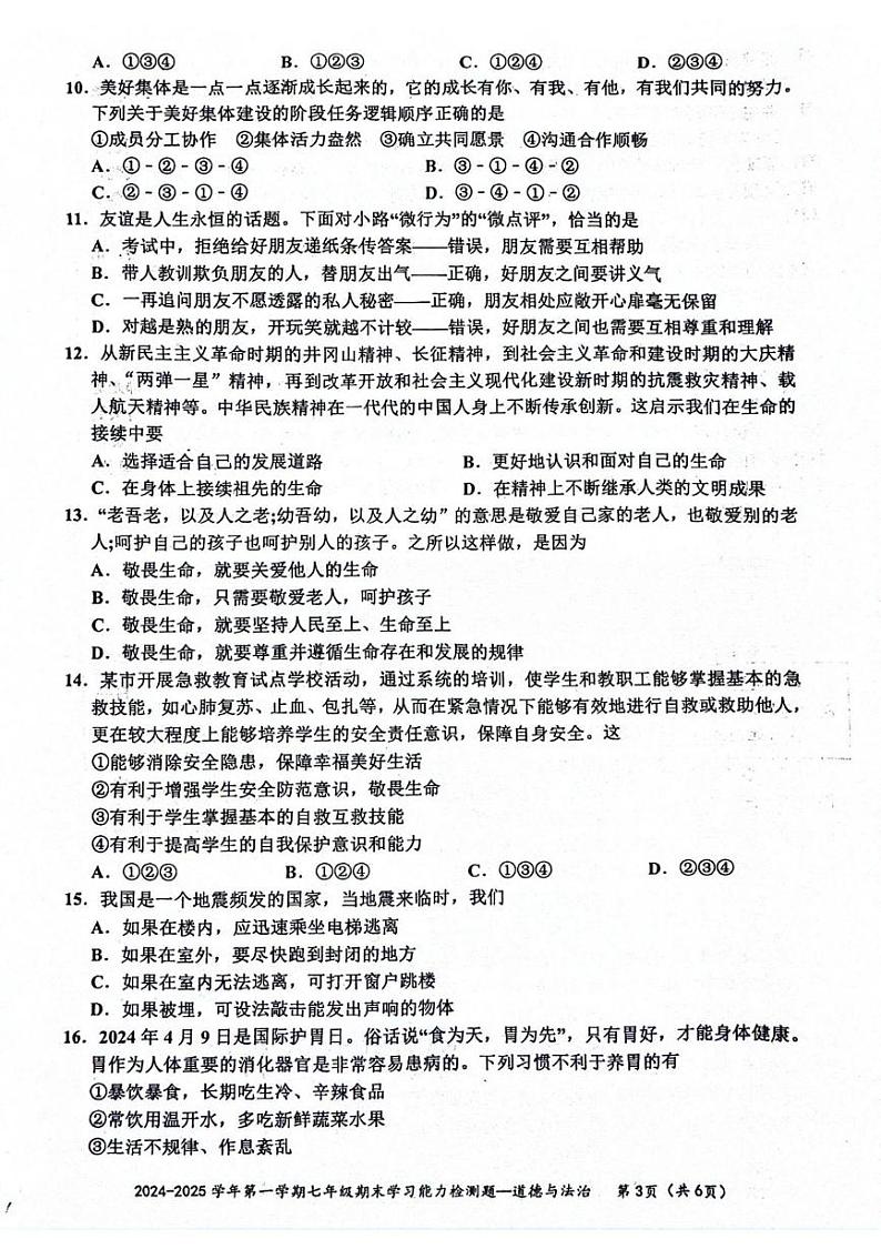 广东省梅州市五华县2024-2025学年七年级上学期1月期末道德与法治试题第3页