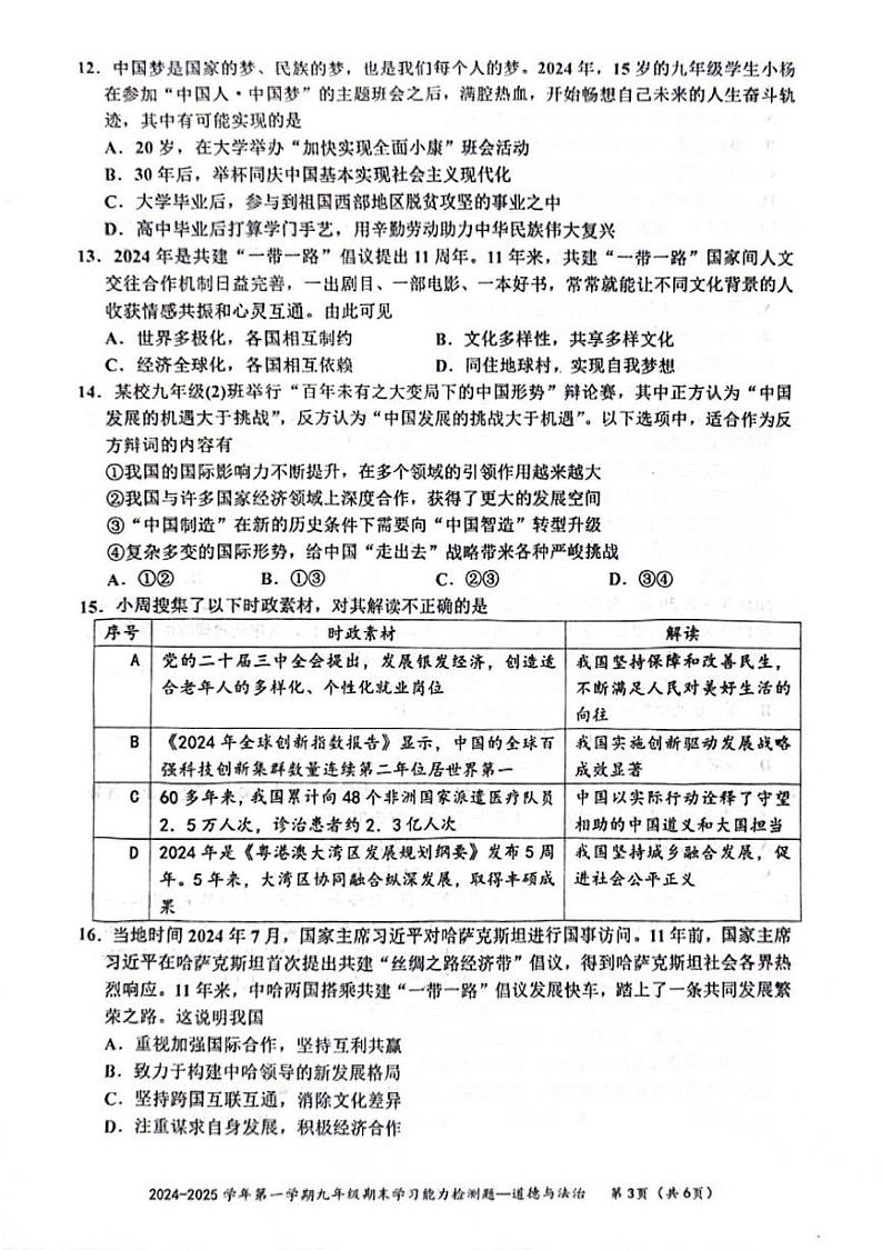 广东省梅州市五华县2024-2025学年九年级上学期1月期末道德与法治试题第3页