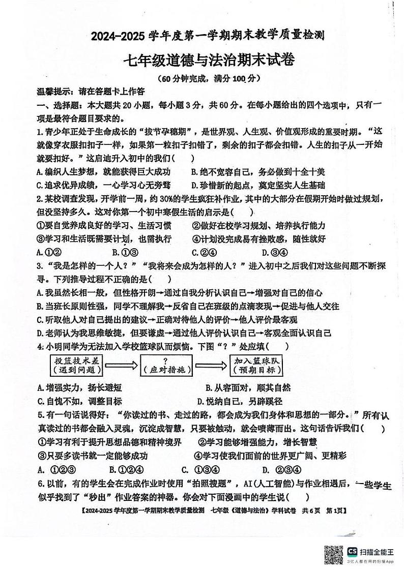 广东省湛江市雷州市 2024-2025学年七年级上学期1月期末道德与法治试题第1页
