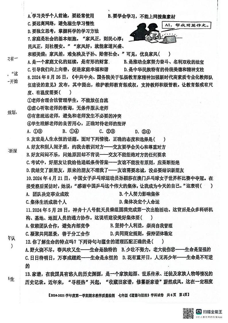 广东省湛江市雷州市 2024-2025学年七年级上学期1月期末道德与法治试题第2页