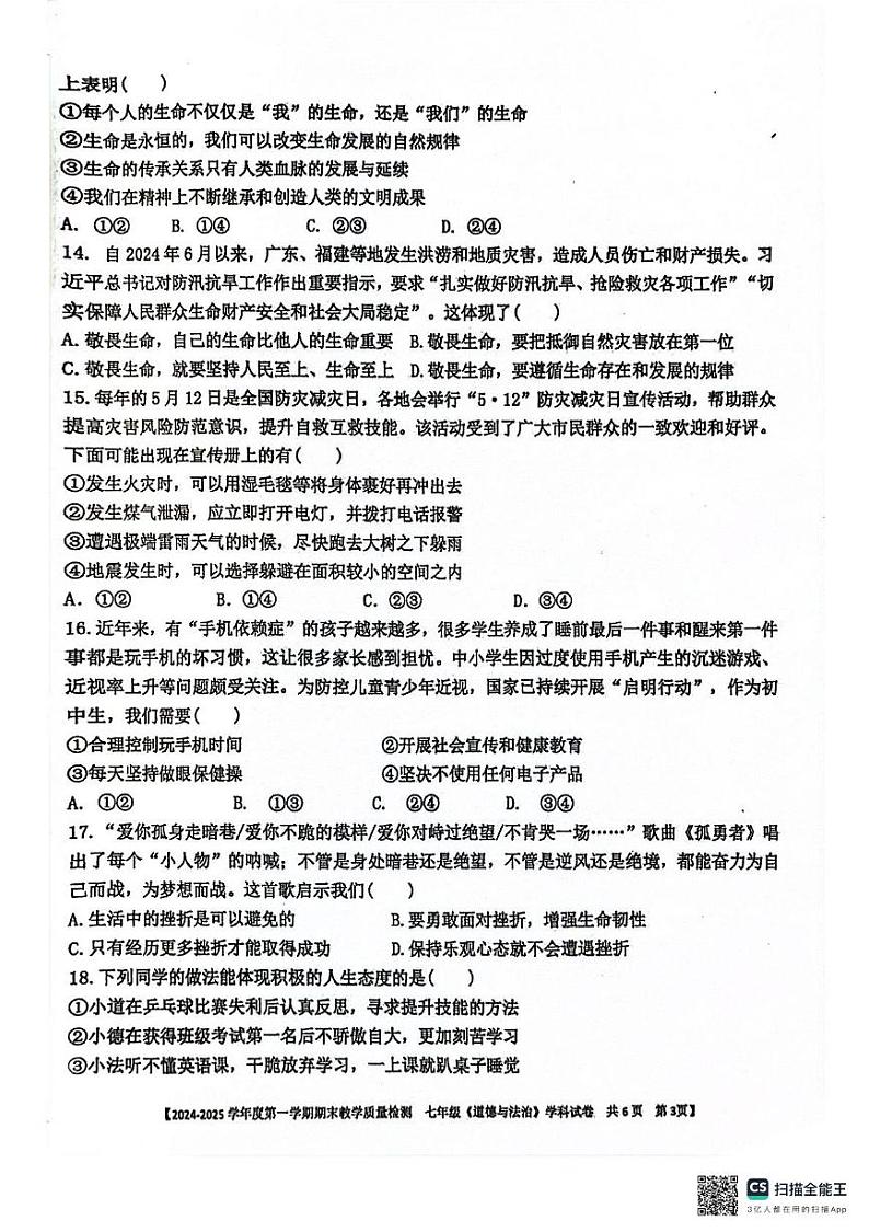 广东省湛江市雷州市 2024-2025学年七年级上学期1月期末道德与法治试题第3页