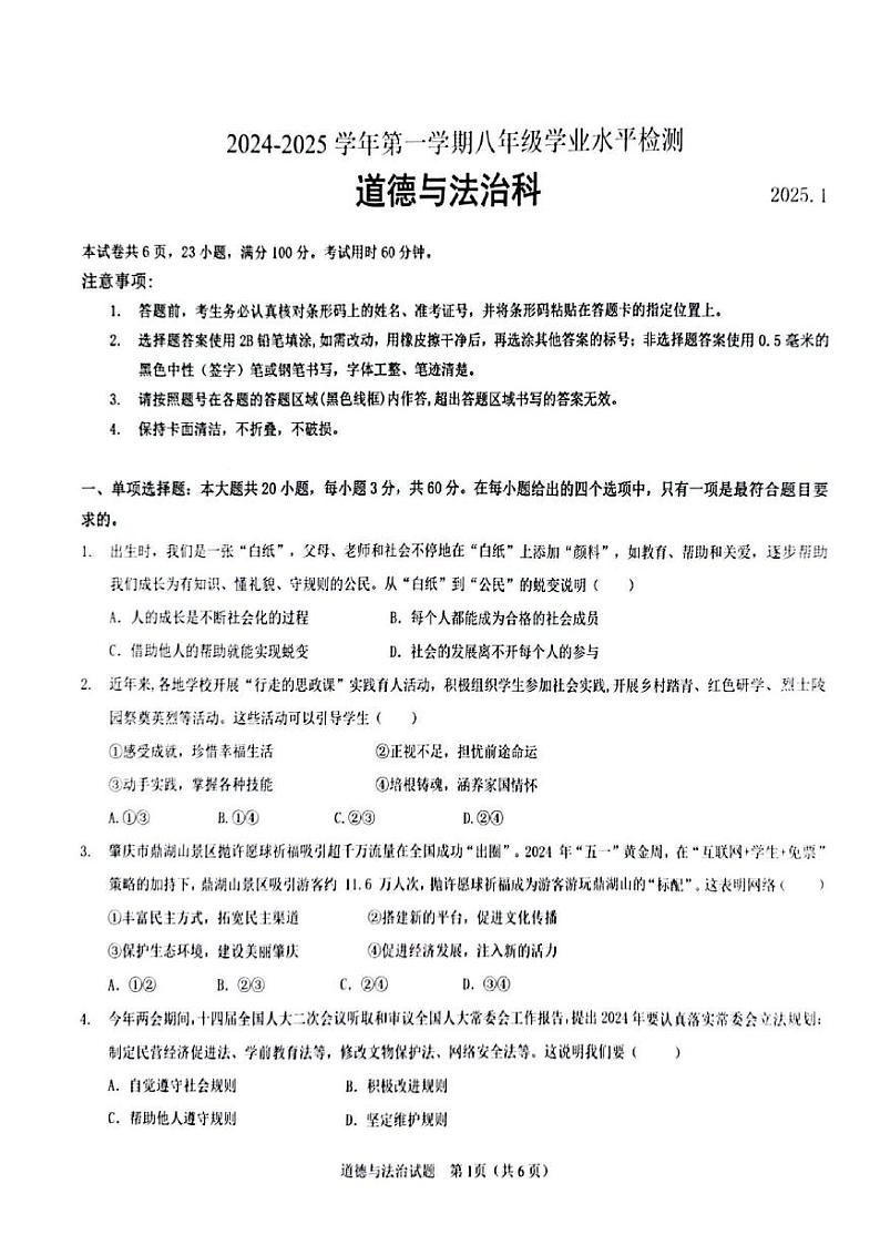 广东省肇庆市2024-2025学年八年级上学期期末道德与法治试卷第1页