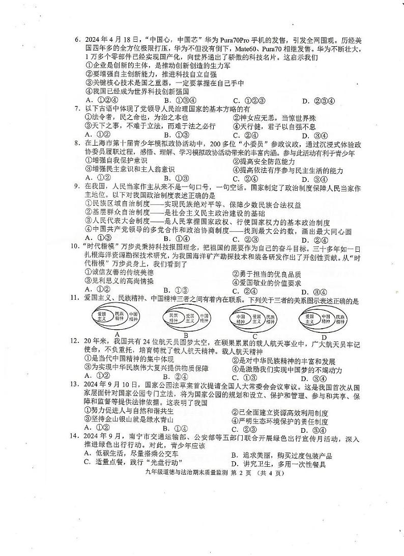广西崇左市扶绥县 2024-2025学年九年级上学期期末检测道德与法治试题第2页